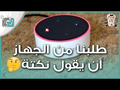 استعراض مساعد امازون الصوتي Amazon Echo Dot | هل يستحق الشراء؟