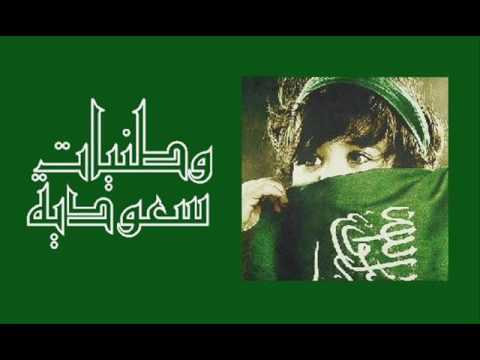 وطنيات سعودية (أجمل الأغاني الوطنية) HQ