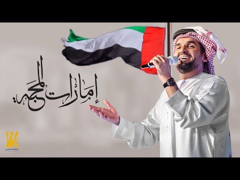 حسين الجسمي - إمارات المحبّة (النسخة الأصلية) | 2017