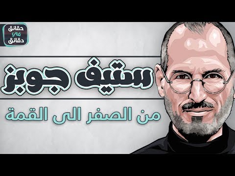 ستيف جوبز مؤسس شركة أبل | من الصفر الى القمة