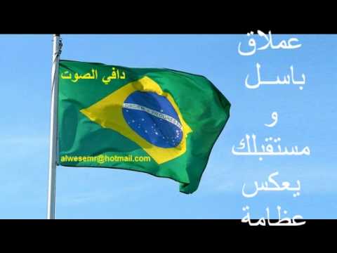 النشيد الوطني البرازيلي #مترجم