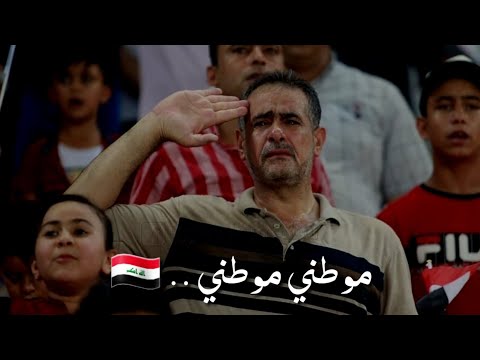 بكاء مشجع عراقي اثناء قراءة النشيد الوطني العراقي في افتتاح بطولة غرب اسيا 2019