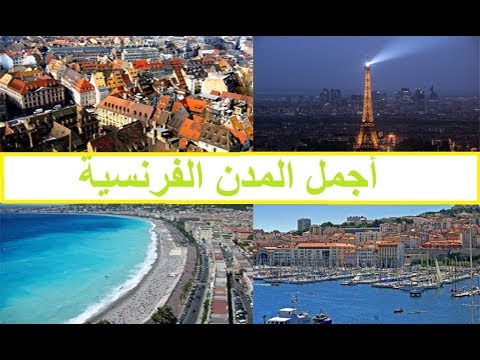 أجمل المدن الفرنسية
