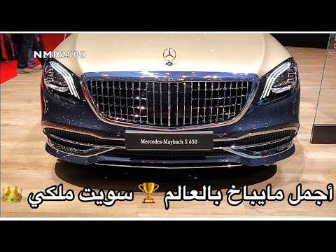 اجمل مايباخ بالعالم بمواصفات خاصه مايباخ 2019 فئة الارج لونين و12 سلندر لونها يبكي