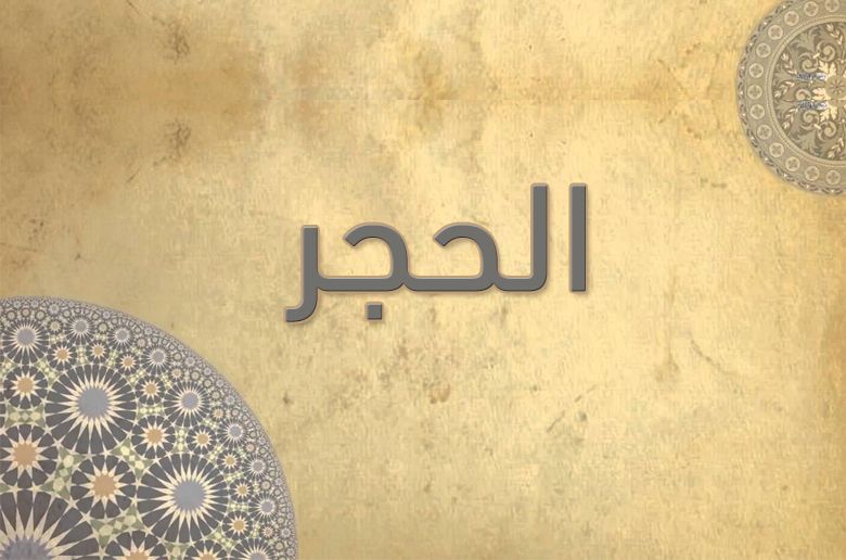 15 - الحِجْر