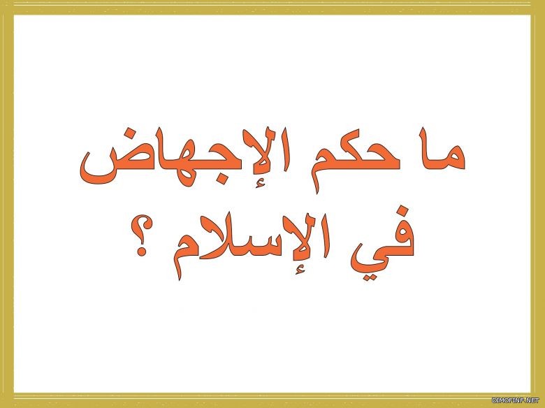 حكم الاجهاض في الاسلام