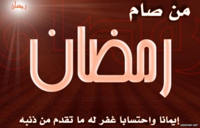 من صام رمضان ايمانا واحتسابا