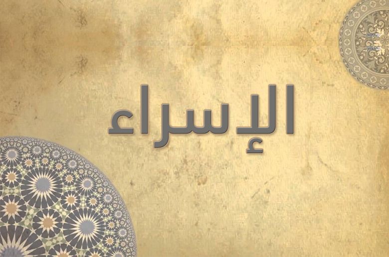 17 - الإسْرَاء