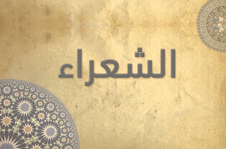 26 - الشُّعَرَاء